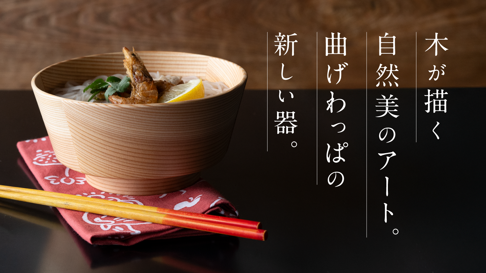 新商品【Ply Bowl】、Makuakeにて先行販売開始!