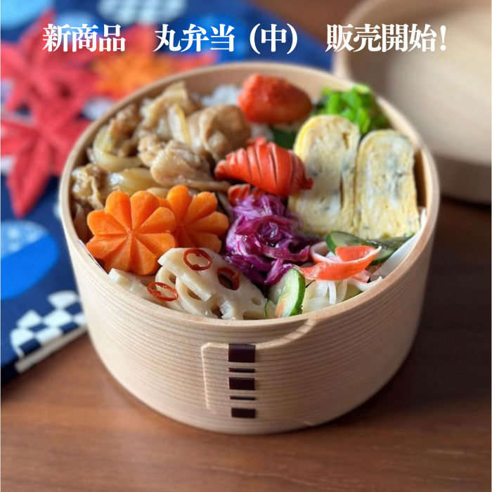 【新商品】丸弁当(中)販売中!