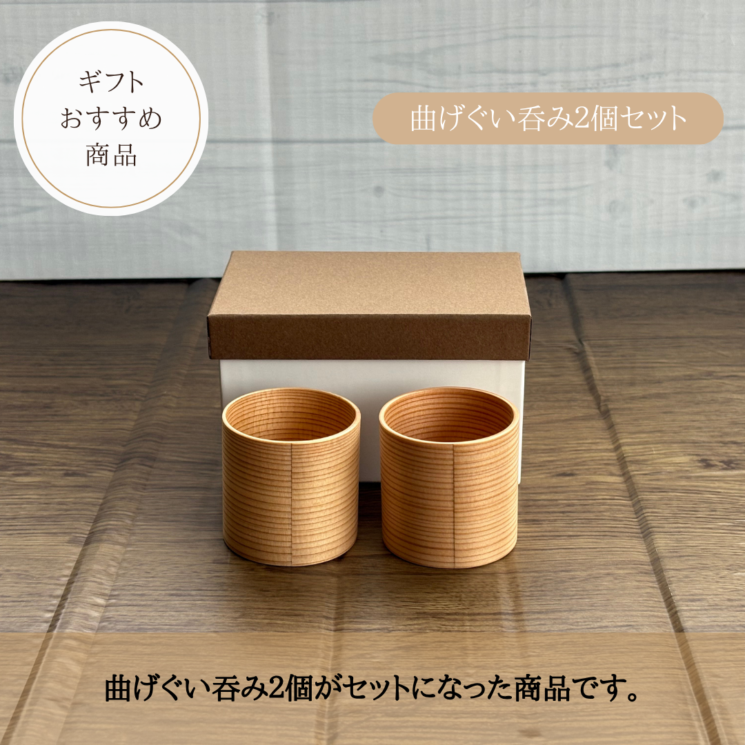 曲げぐい呑み2個セット