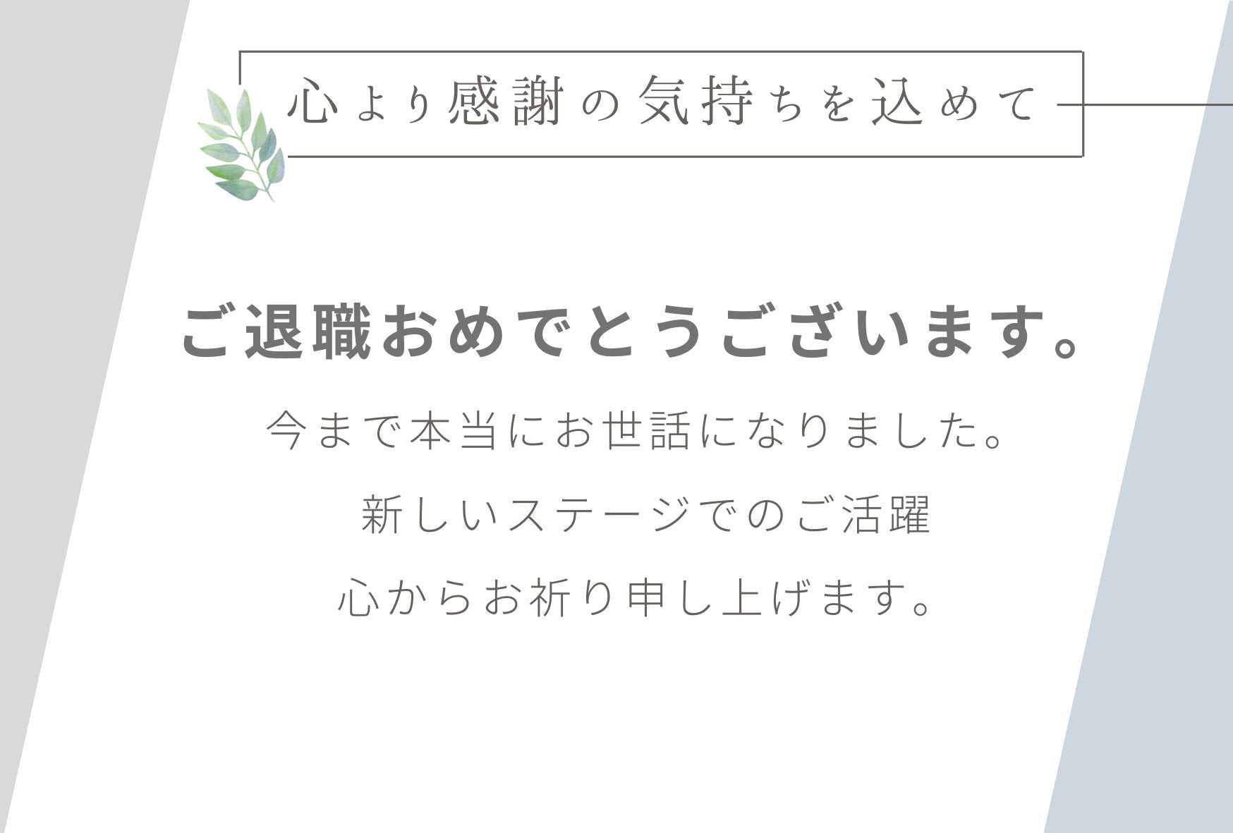 メッセージカード【ご退職お祝い】
