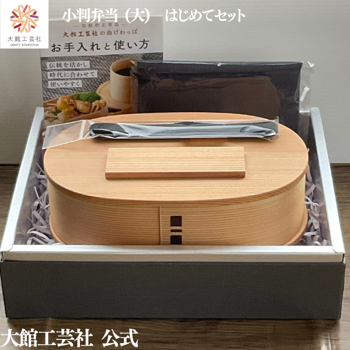【小判弁当(大)はじめてセット】