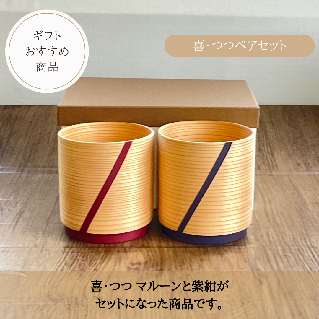 喜・つつ ペアセット (マルーン・紫紺)