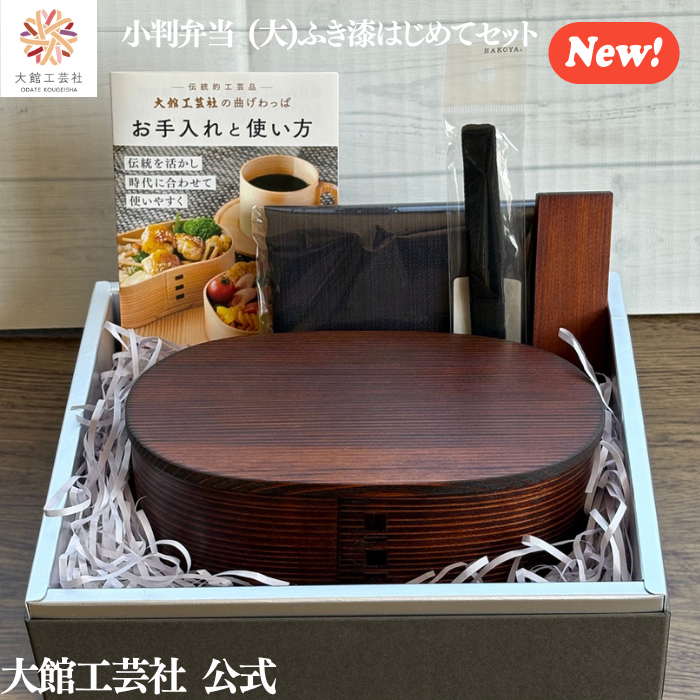 【小判弁当(大)ふき漆 はじめてセット】