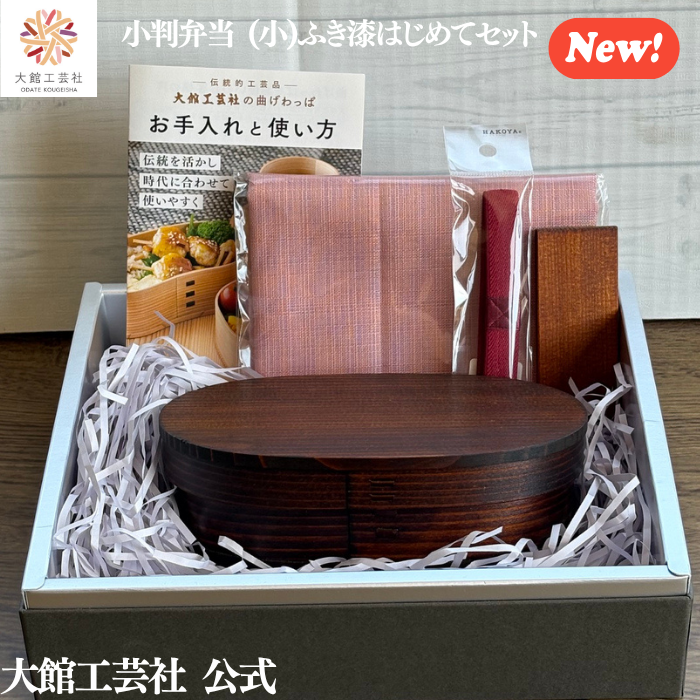 【小判弁当(小)ふき漆 はじめてセット】