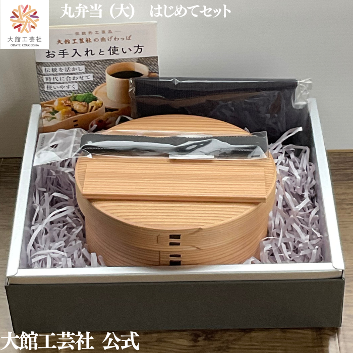 【丸弁当(大)はじめてセット】