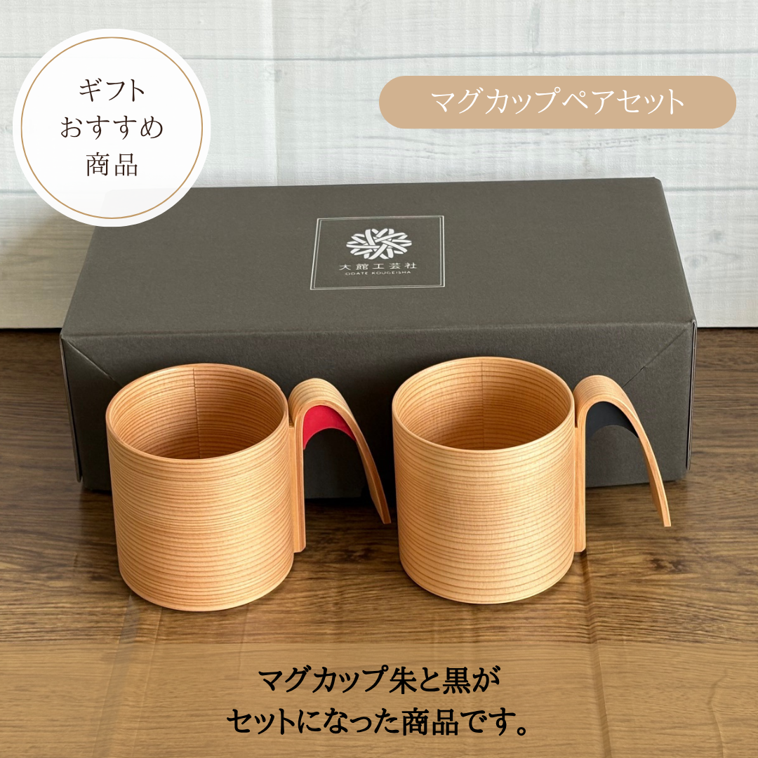 マグカップペアセット (朱・黒)