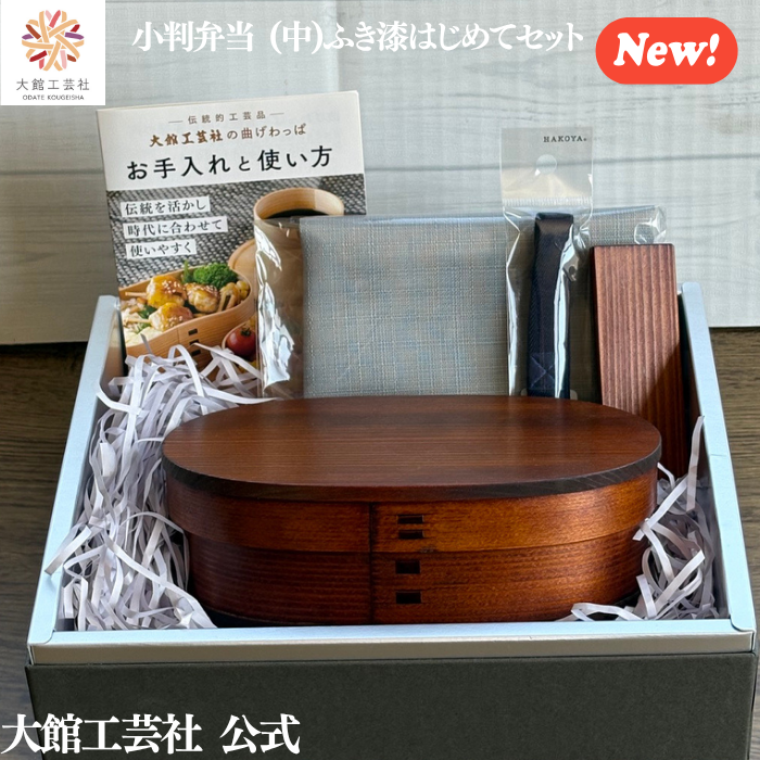 【小判弁当(中)ふき漆 はじめてセット】