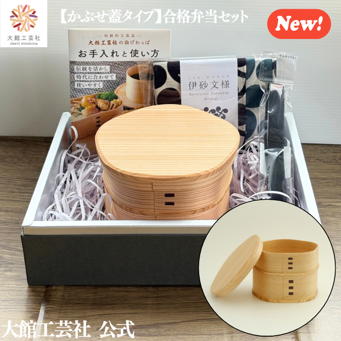 【かぶせ蓋タイプ】【合格弁当セット】【公式オンラインストア限定】