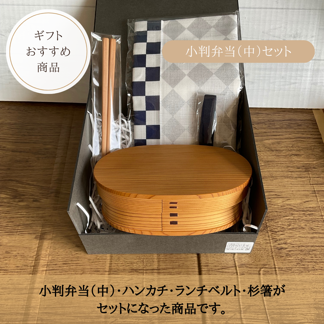 小判弁当(中)セット