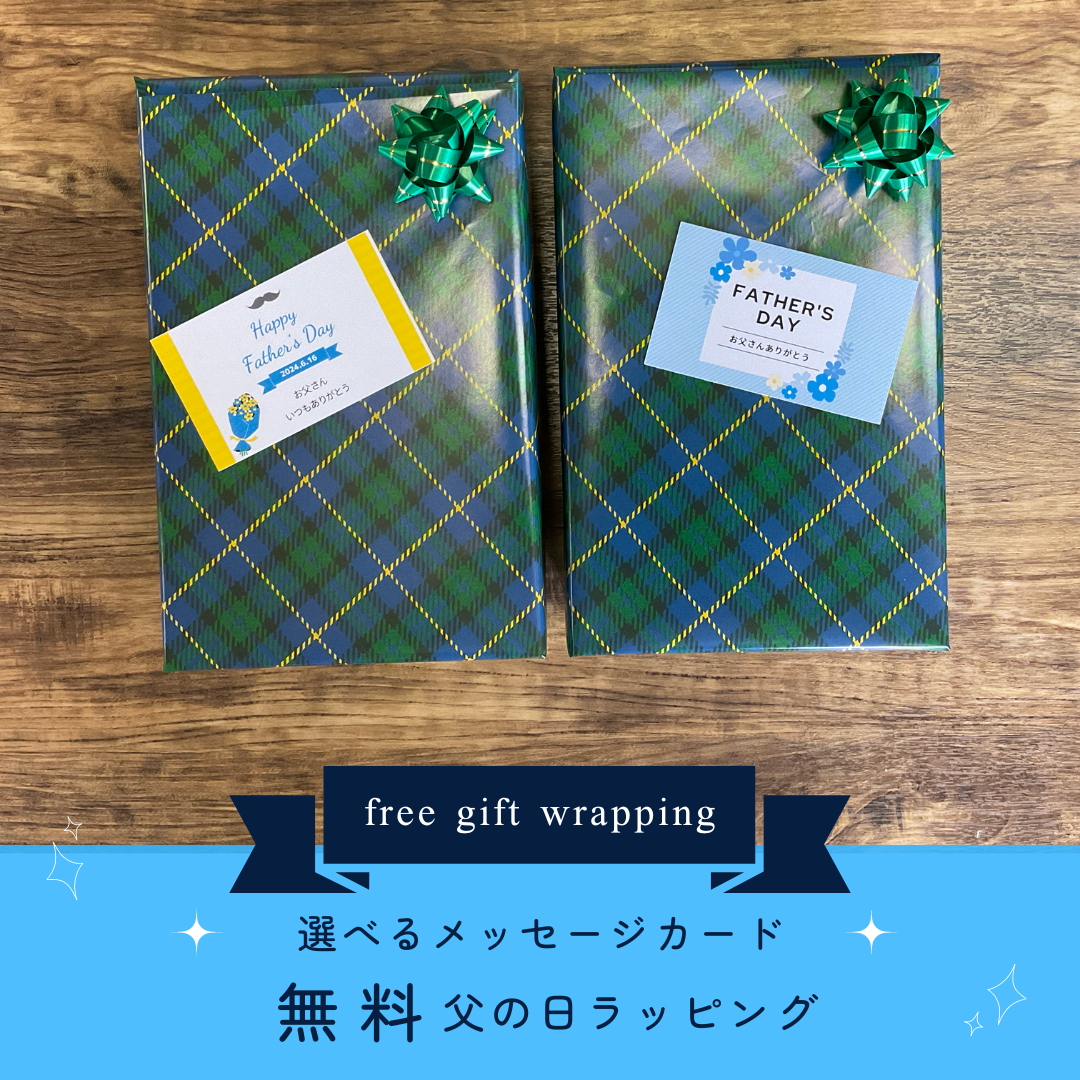 【選べる！メッセージカード】父の日ギフトラッピング無料サービス中！