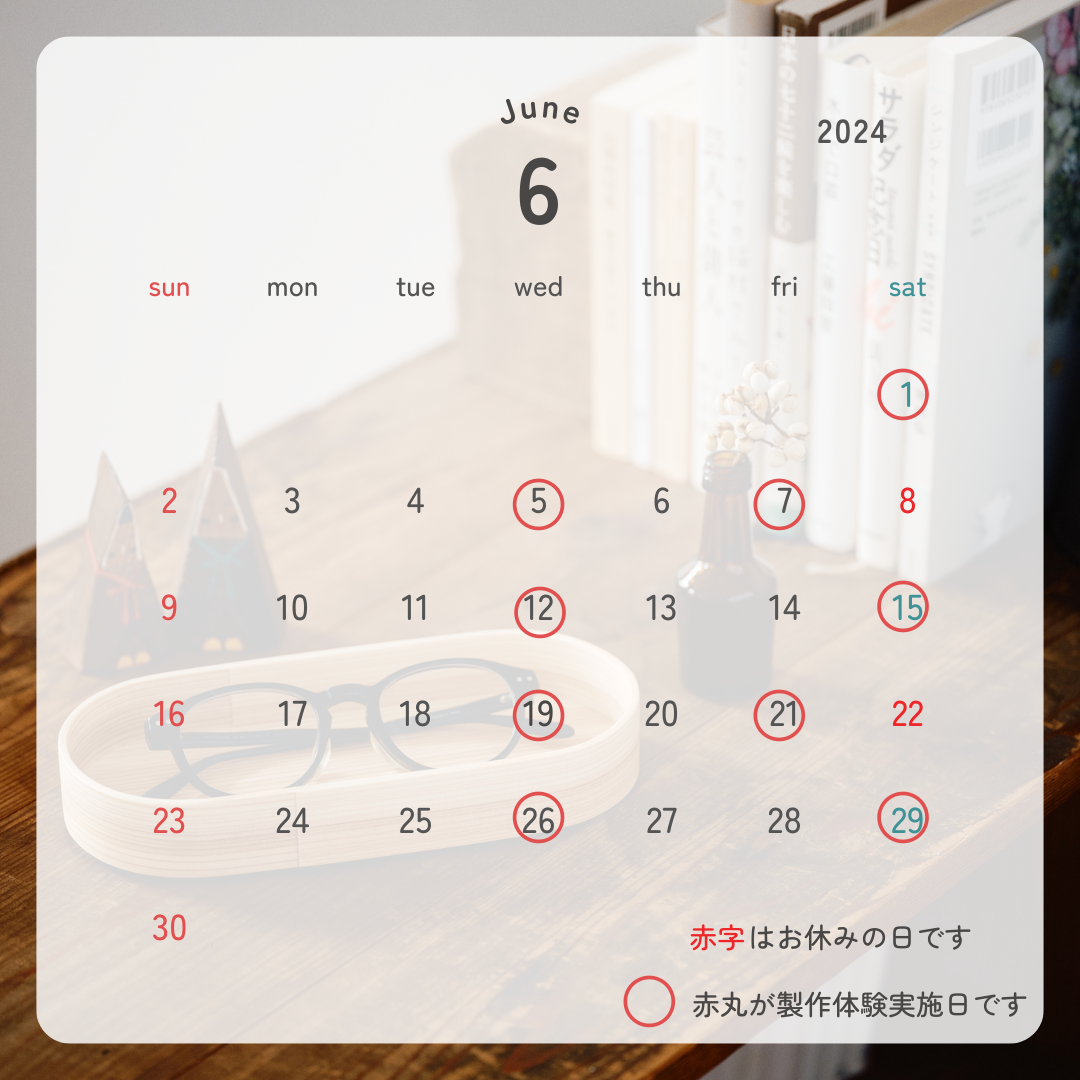 6月の営業日カレンダー　曲げわっぱの製作体験ご予約受付中！