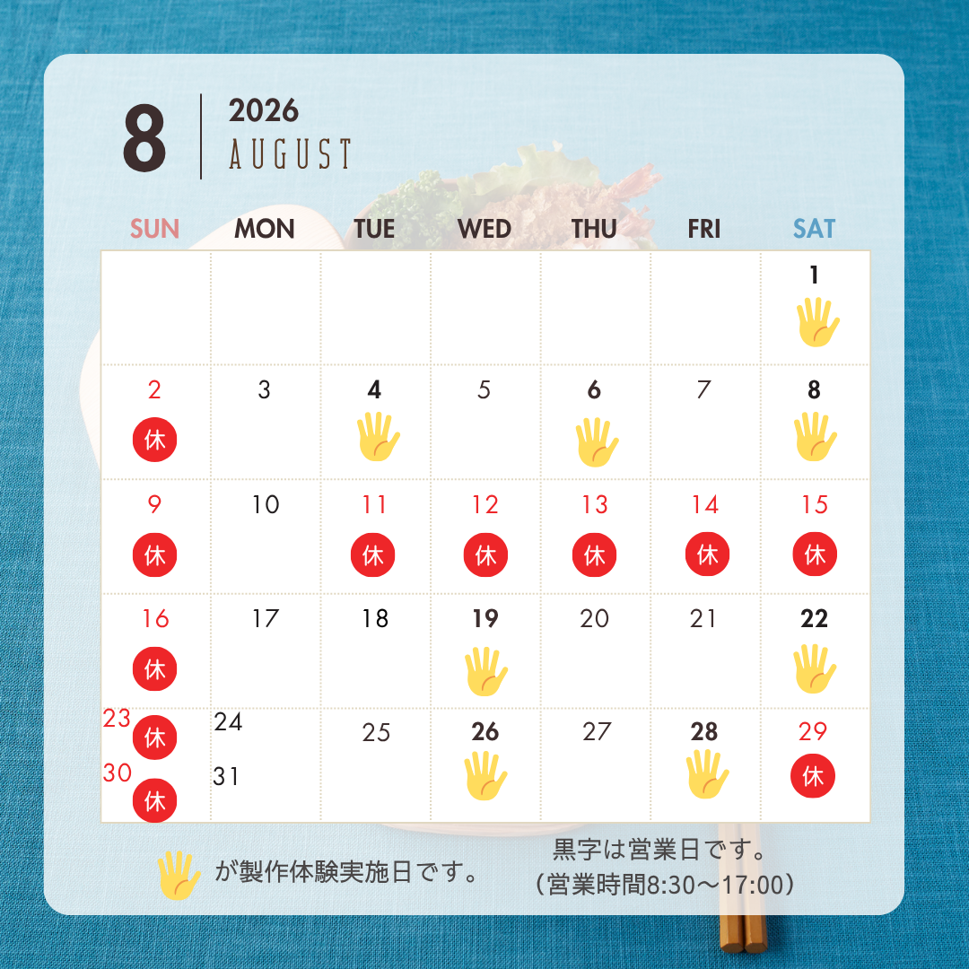 8月の営業日カレンダー