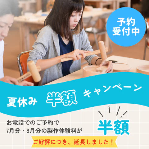 大館工芸社65周年記念　【製作体験　半額キャンペーン】延長！