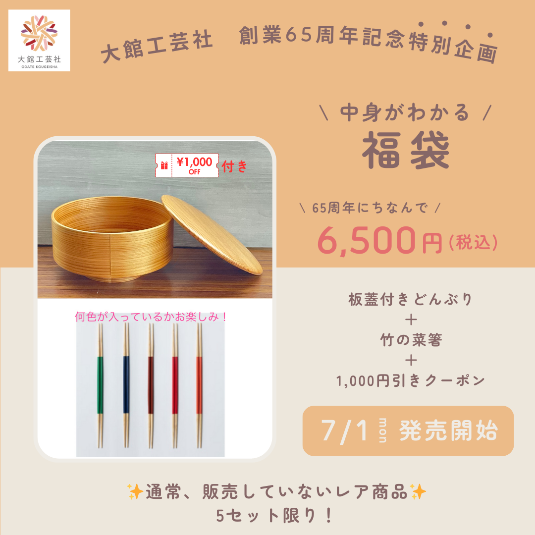 創業65周年記念　お得な〈特別企画〉のご案内