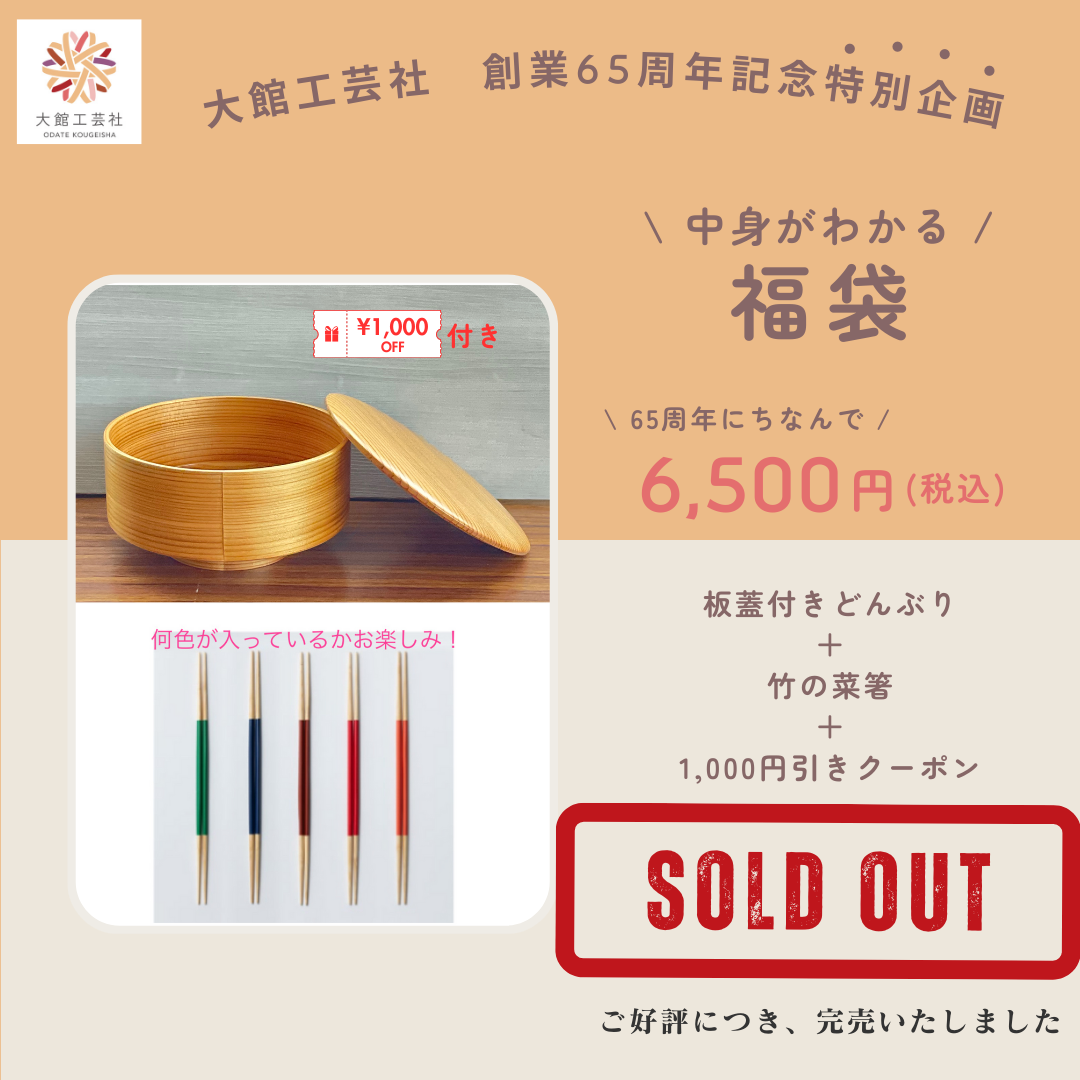 福袋　6,500円セット　完売のお知らせ