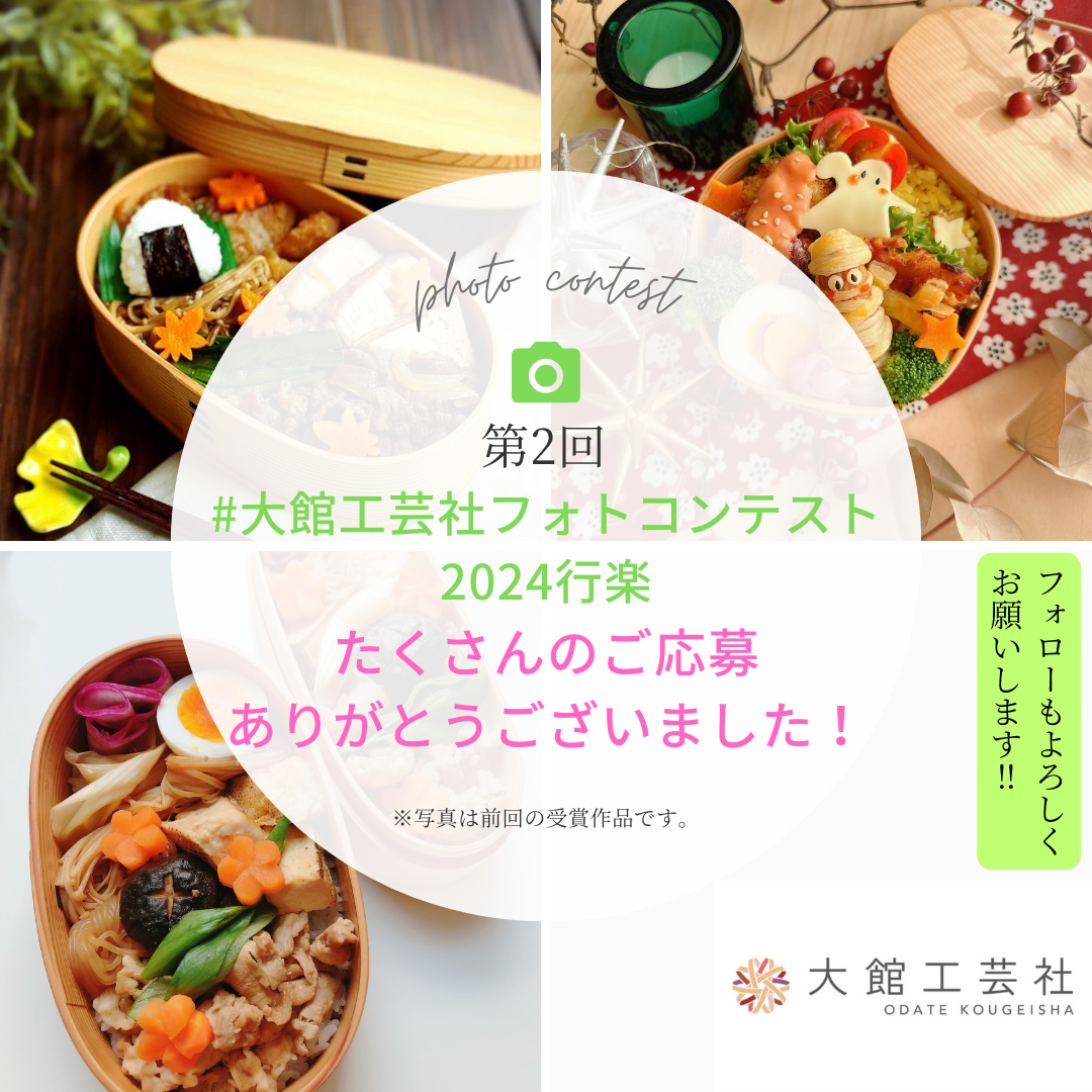 第2回大館工芸社フォトコンテストへのご応募ありがとうございました！