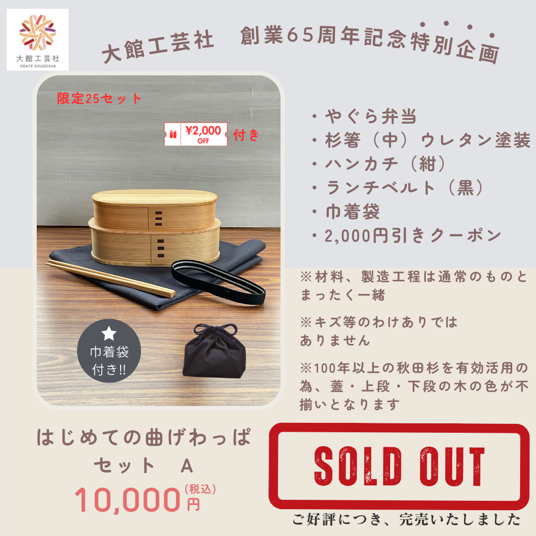 はじめての曲げわっぱセット　A　完売のお知らせ