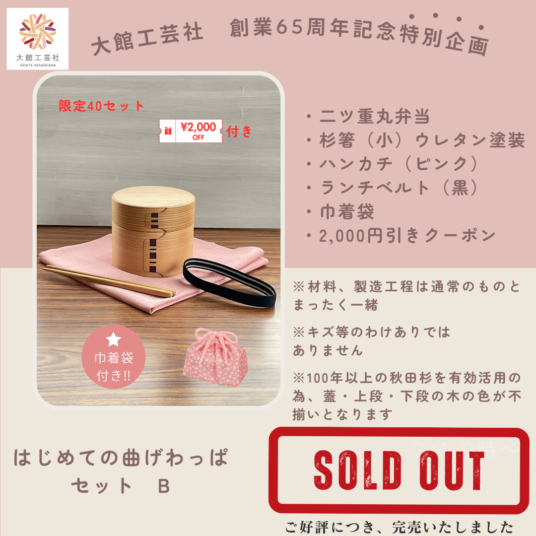 はじめての曲げわっぱセット　B　完売のお知らせ