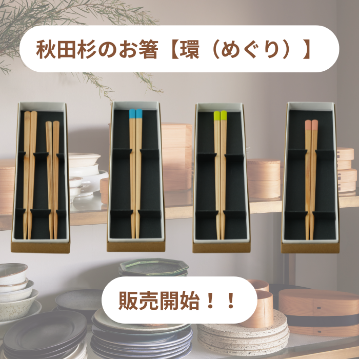 秋田杉のお箸【環（めぐり）】販売開始のお知らせ