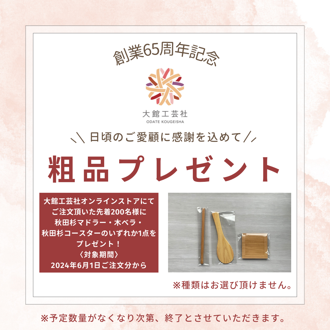 【創業65周年記念】オンラインストアでのご注文で粗品プレゼント！