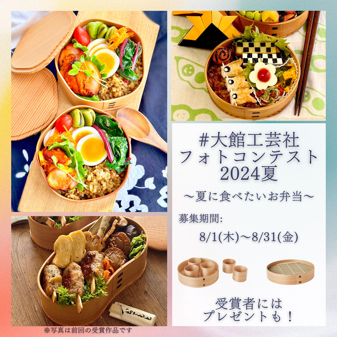 第3回　大館工芸社　曲げわっぱフォトコンテスト開催のお知らせ