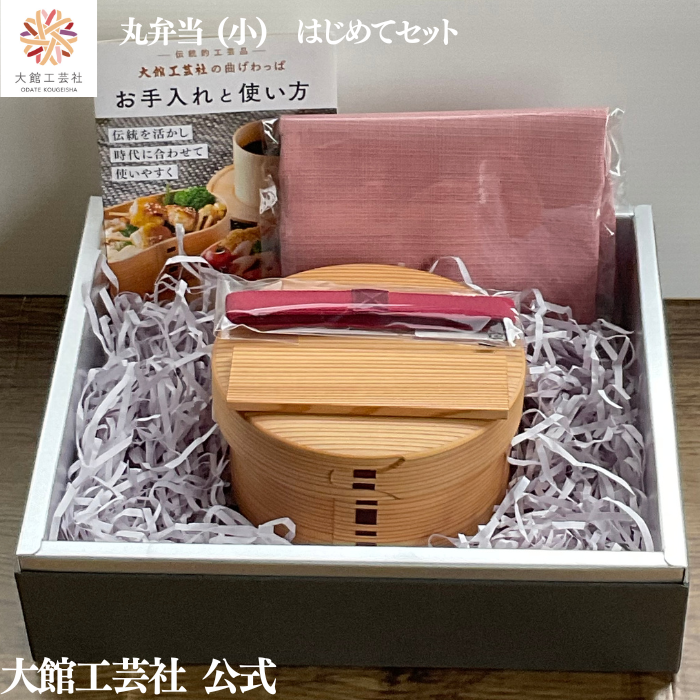 【丸弁当（小）はじめてセット】