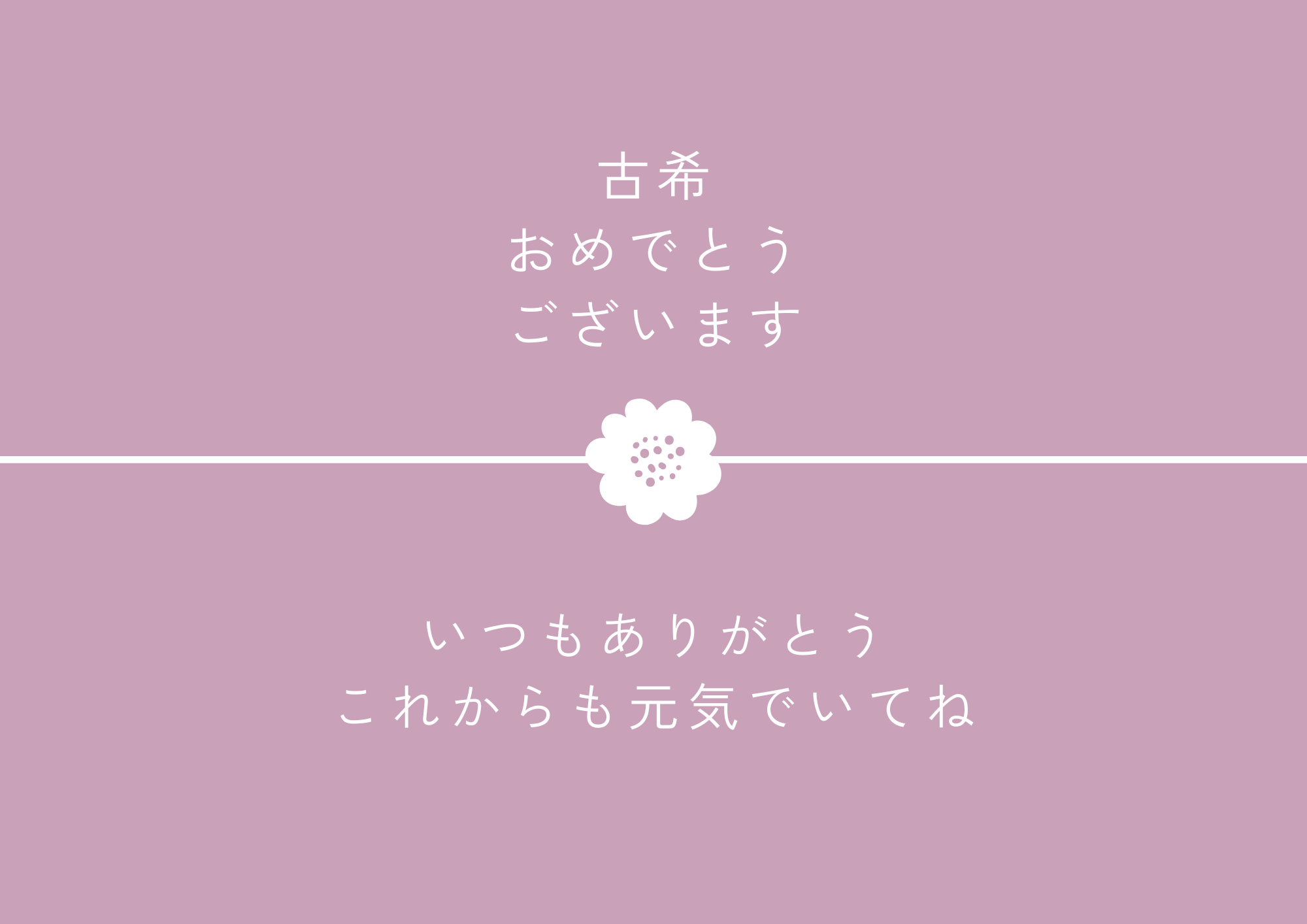 メッセージカード【古希】