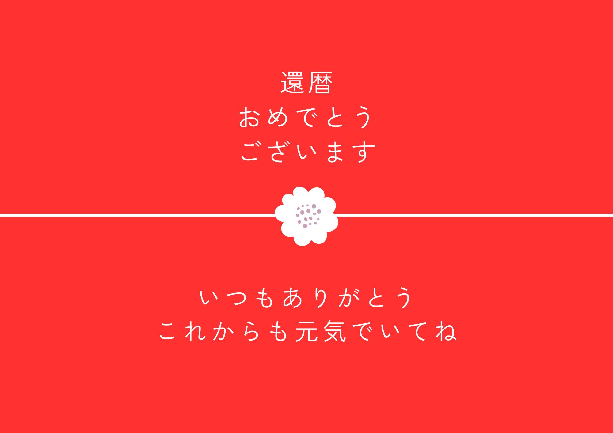 メッセージカード【還暦】