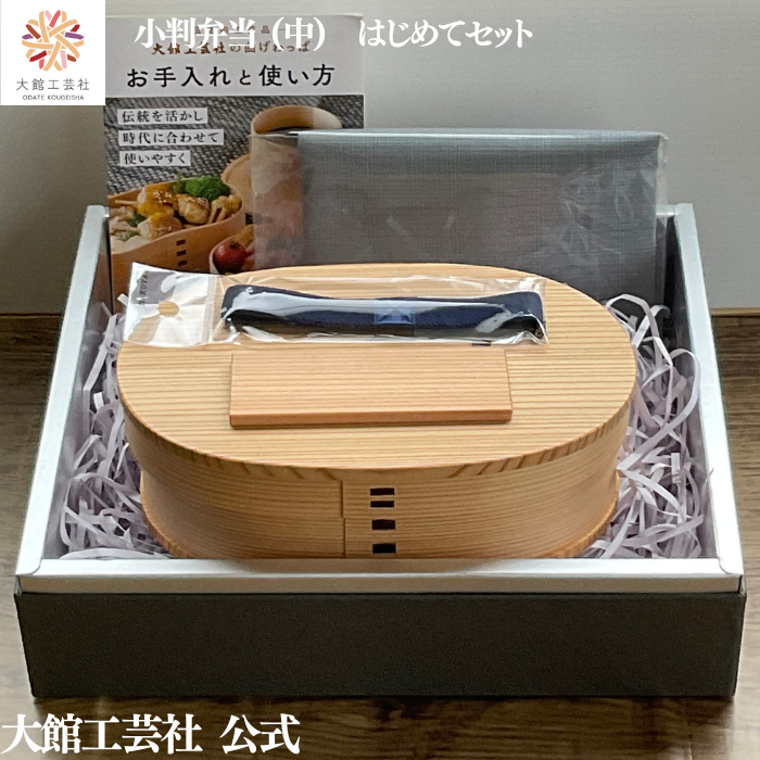【小判弁当（中）はじめてセット】