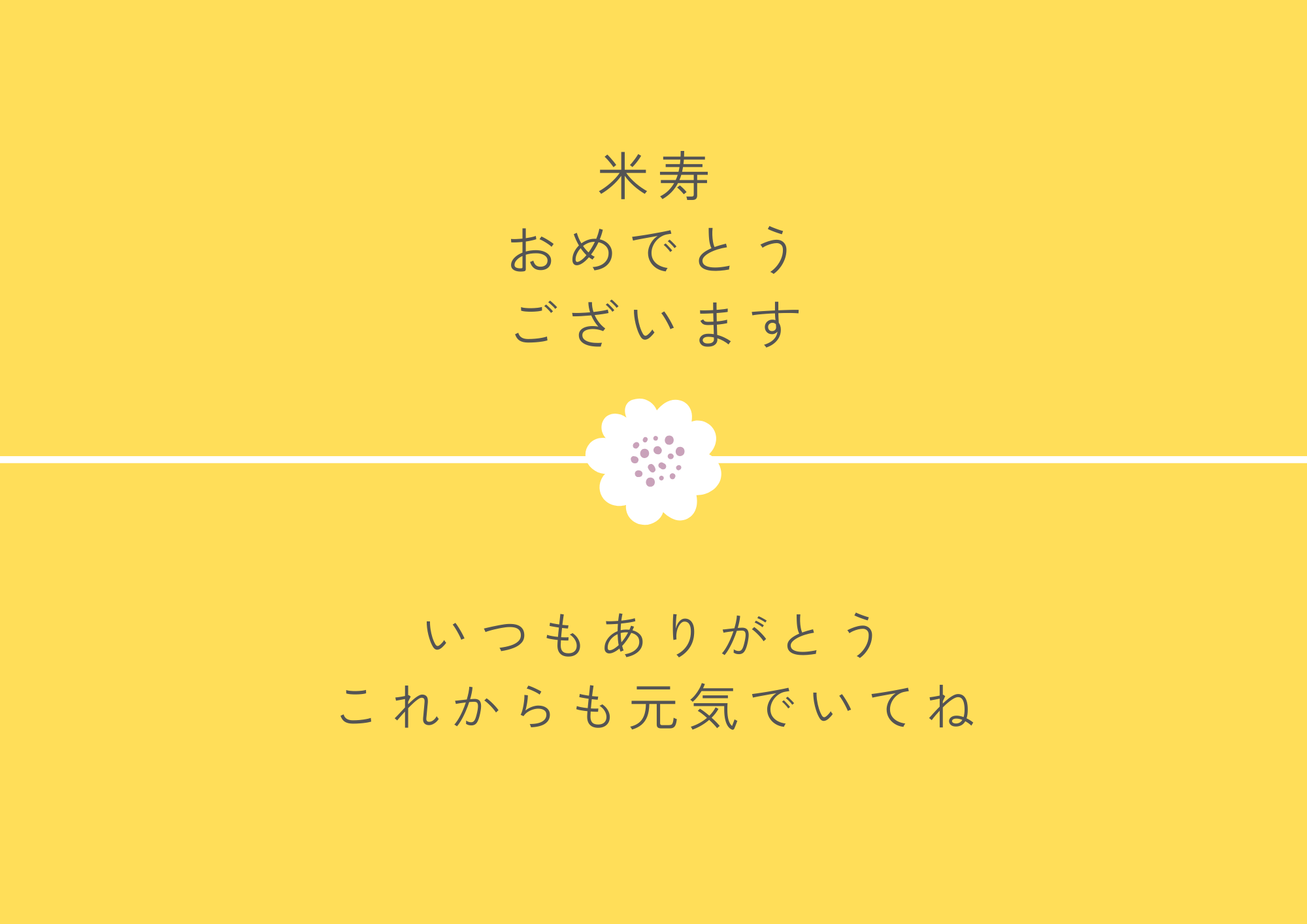 メッセージカード【米寿】