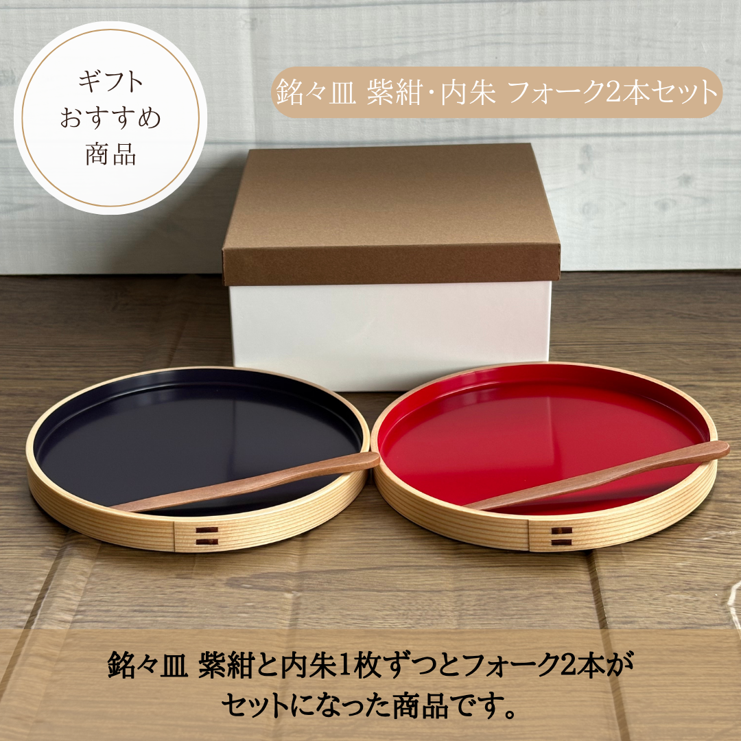 銘々皿　紫紺・内朱　フォーク2本セット