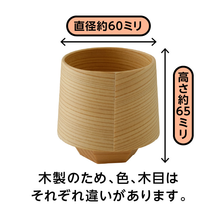 酒杯　六（白木）