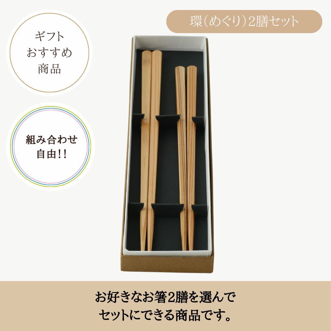 環（めぐり）2膳セット