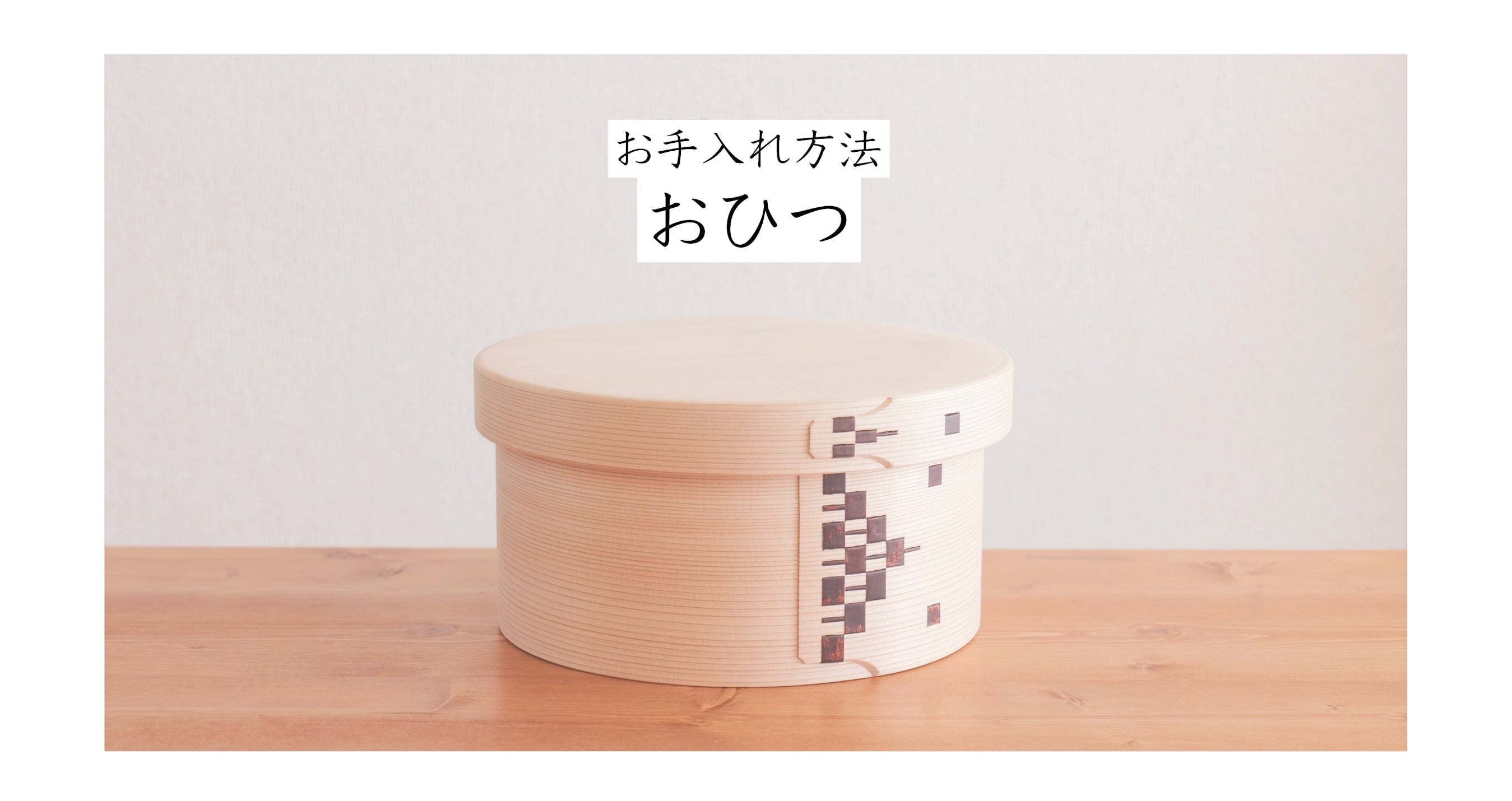 おひつのお手入れ