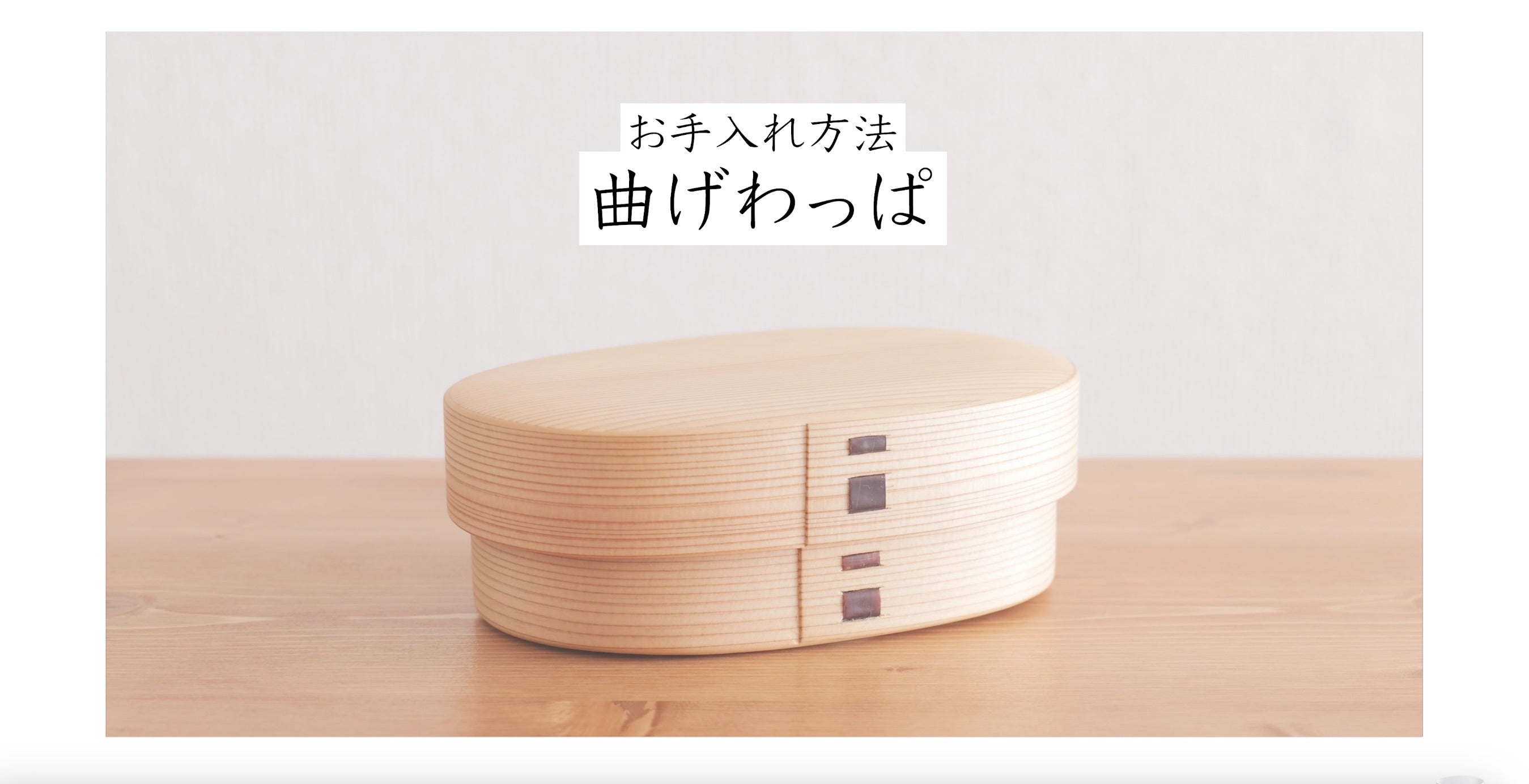 曲げわっぱのお手入れ